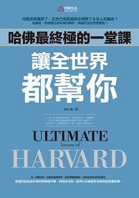 哈佛最終極的一堂課:讓全世界都幫你 出版公司:悅讀名品 作者:凱劉 類型:宗教心靈-成長勵志 PDF電子書 繁體中文版