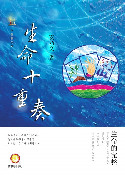 生命十重奏 出版公司:博客思出版事業網出版發行成信文化總經銷 作者:安乃(Ann) 類型:宗教心靈-成長勵志 PDF電子書 繁體中文版