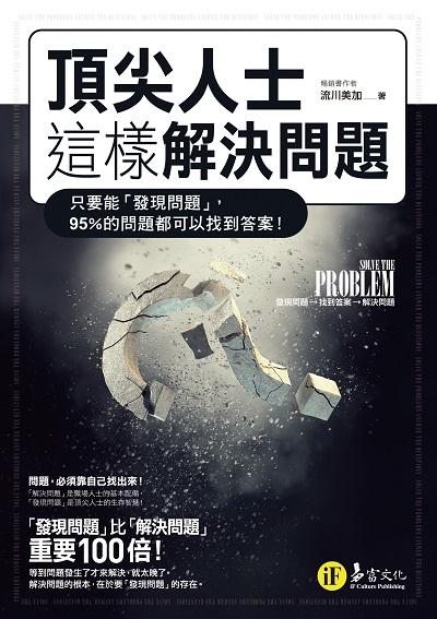 頂尖人士這樣解決問題:只要能「發現問題」, 95%的問題都可以找到答案! 出版公司:易富文化出版我識出版發行部總經銷 作者:流川美加 類型:宗教心靈-成長勵志 PDF電子書 繁體中文版