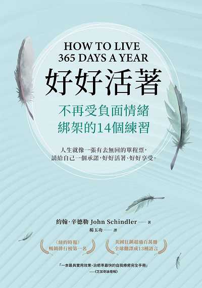 好好活著:不再受負面情緒綁架的14個練習 出版公司:大都會文化 作者:約翰.辛德勒(John Schindler) 類型:宗教心靈-成長勵志 EPUB電子書 繁體中文版