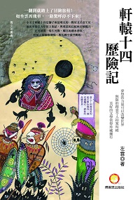 軒轅十四歷險記 出版公司:博客思出版社 作者:左雲 類型:宗教心靈-成長勵志 PDF電子書 繁體中文版