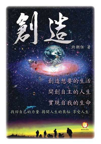 創造 出版公司:博客思出版事業網 作者:許朝任 類型:宗教心靈-成長勵志 PDF電子書 繁體中文版