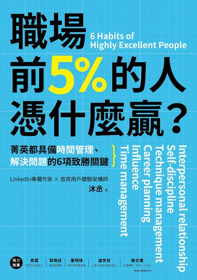 職場前5%的人憑什麼贏:菁英都具備時間管理、解決問題的6項致勝關鍵 出版公司:樂金文化 作者:沐丞 類型:宗教心靈-成長勵志 EPUB電子書 繁體中文版