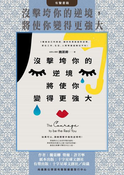 沒擊垮你的逆境, 將使你變得更強大(說書)[有聲書] 出版公司:十字星球, 尚儀數位學習 作者:魏棻卿 類型:宗教心靈-成長勵志 語音教學 中文發音 繁體中文版