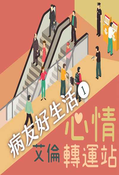 心情轉運站 (說書)[有聲書]:病友好生活. 第1輯 出版公司:牽手之聲 作者:艾倫 類型:宗教心靈-成長勵志 語音教學 中文發音 繁體中文版