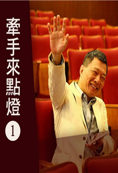 牽手來點燈 (說書)[有聲書]. 第1輯 出版公司:牽手之聲 作者:張光斗 類型:宗教心靈-成長勵志 語音教學 中文發音 繁體中文版