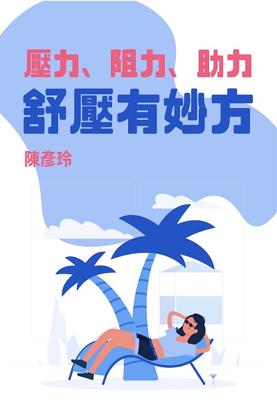 壓力、阻力、助力(說書) [有聲書]:舒壓有妙方 出版公司:清涼音/愛播聽書FM 作者:陳彥玲 類型:宗教心靈-成長勵志 語音教學 中文發音 繁體中文版