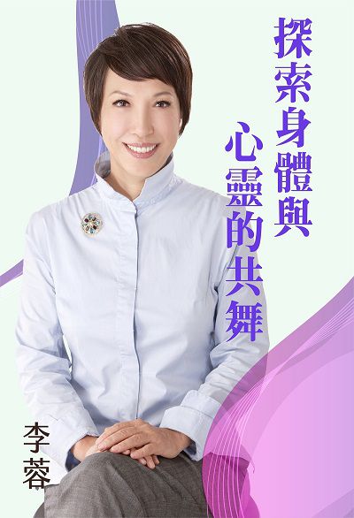 探索身體與心靈的共舞(說書) [有聲書] 出版公司:清涼音/愛播聽書FM 作者:李蓉 類型:宗教心靈-成長勵志 語音教學 中文發音 繁體中文版