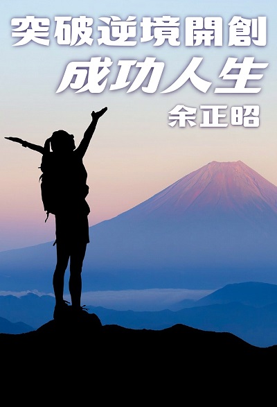 突破逆境開創成功人生(說書) [有聲書] 出版公司:清涼音/愛播聽書FM 作者:余正昭 類型:宗教心靈-成長勵志 語音教學 中文發音 繁體中文版