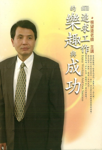 追求工作的樂趣與成功(說書) [有聲書] 出版公司:清涼音/愛播聽書FM 作者:楊望遠.[講] 類型:宗教心靈-成長勵志 語音教學 中文發音 繁體中文版
