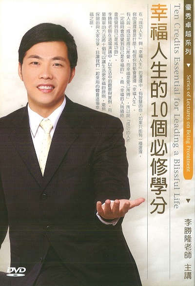 幸福人生的10個必修學分(說書) [有聲書] 出版公司:清涼音/愛播聽書FM 作者:李勝隆.[講] 類型:宗教心靈-成長勵志 語音教學 中文發音 繁體中文版
