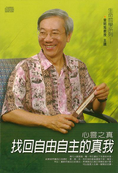 心靈之真(說書) [有聲書]:找回自由自主的真我 出版公司:清涼音/愛播聽書FM 作者:曾昭旭.[講] 類型:宗教心靈-成長勵志 語音教學 中文發音 繁體中文版