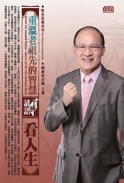 重溫老祖先的智慧(說書) [有聲書]:台灣諺語看人生 出版公司:清涼音/愛播聽書FM 作者:賴憲政.[講] 類型:宗教心靈-成長勵志 語音教學 中文發音 繁體中文版