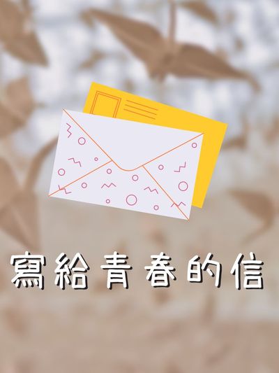 寫給青春的信(說書) [有聲書] 出版公司:宇宙光/愛播聽書FM 作者:李貽峻 類型:宗教心靈-成長勵志 語音教學 中文發音 繁體中文版