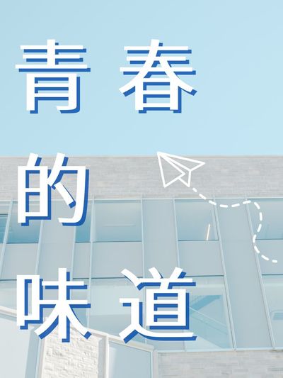青春的味道(說書) [有聲書] 出版公司:宇宙光/愛播聽書FM 作者:李貽峻 類型:宗教心靈-成長勵志 語音教學 中文發音 繁體中文版