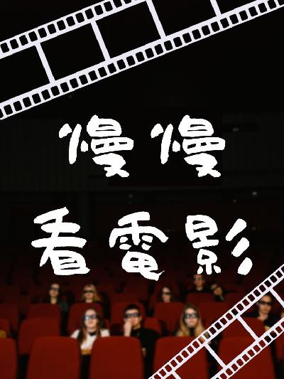 慢慢看電影(說書) [有聲書] 出版公司:宇宙光/愛播聽書FM 作者:沈慢慢 類型:宗教心靈-成長勵志 語音教學 中文發音 繁體中文版