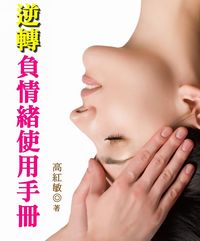 逆轉負情緒使用手冊 出版公司:御璽出版 作者:高紅敏 類型:宗教心靈-成長勵志 EPUB電子書 繁體中文版