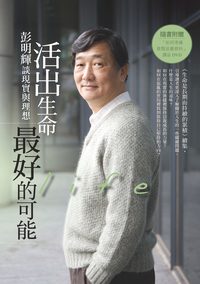 活出生命最好的可能:彭明輝談現實與理想 出版公司:聯經出版 作者:彭明輝 類型:宗教心靈-成長勵志 PDF電子書 繁體中文版