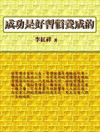 成功是好習慣養成的 出版公司:御璽出版 作者:李紅祥 類型:宗教心靈-成長勵志 EPUB電子書 繁體中文版