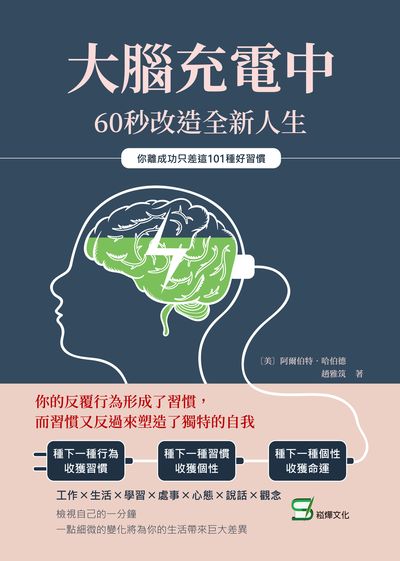 大腦充電中, 60秒改造全新人生:你離成功只差這101種好習慣 出版公司:崧燁文化 作者:[美]阿爾伯特.哈伯德(Elbert Hubbard) 類型:宗教心靈-成長勵志 EPUB電子書 繁體中文版