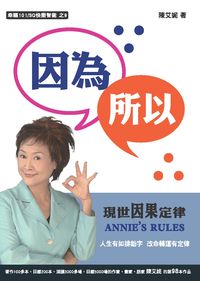因為所以:現世因果定律 出版公司:幸福101 作者:陳艾妮 類型:宗教心靈-成長勵志 PDF電子書 繁體中文版