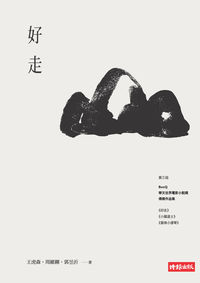 好走:BenQ華文世界電影小說獎得獎作品集. 第三屆 出版公司:時報 作者:王虎森、周維剛、郭昱沂 類型:宗教心靈-成長勵志 PDF電子書 繁體中文版