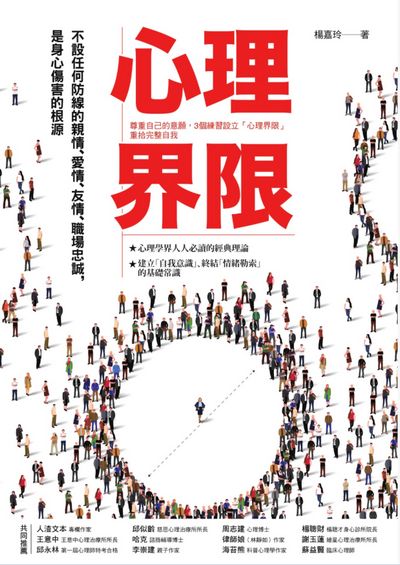 心理界限:尊重自己的意願, 3個練習設立「心理界限」重拾完整自我:不設任何防線的親情、愛情、友情、職場忠誠, 是身心傷害的根源 出版公司:采實文化 作者:楊嘉玲 類型:宗教心靈-成長勵志 PDF電子書 繁體中文版
