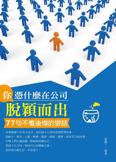 你憑什麼在公司脫穎而出:77句不看後悔的狠話 出版公司:菁品文化出版創智文化總經銷 作者:劉鵬 類型:宗教心靈-成長勵志 PDF電子書 繁體中文版