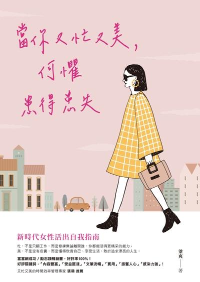 當你又忙又美, 何懼患得患失 出版公司:方智 作者:梁爽 類型:宗教心靈-成長勵志 EPUB電子書 繁體中文版