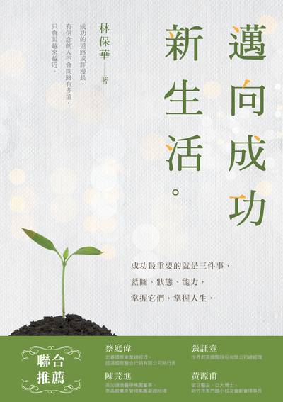 邁向成功新生活。 作者:林保華 類型:宗教心靈-成長勵志 EPUB電子書 繁體中文版