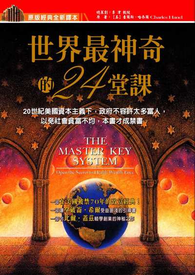 世界最神奇的24堂課 出版公司:德威國際文化 作者:[美]查爾斯.哈奈爾(Charles Hanel) 類型:宗教心靈-成長勵志 PDF電子書 繁體中文版