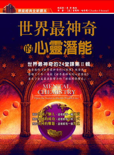 世界上最神奇的心靈潛能 出版公司:德威國際文化 作者:[美]查爾斯.哈奈爾(Charles Haanel) 類型:宗教心靈-成長勵志 PDF電子書 繁體中文版