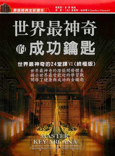 世界最神奇的成功鑰匙 出版公司:德威國際文化 作者:[美]查爾斯.哈奈爾(Charles Haanel) 類型:宗教心靈-成長勵志 PDF電子書 繁體中文版