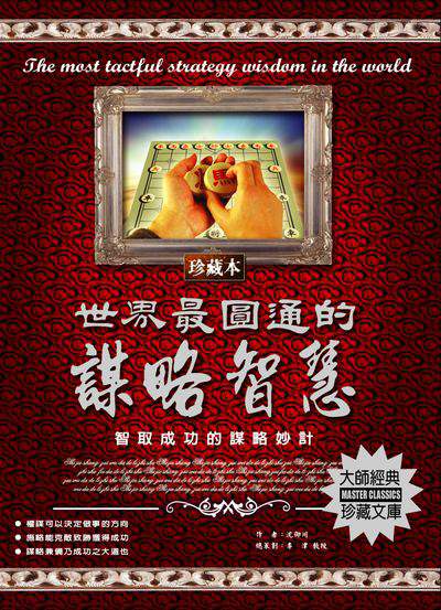 世界最圓通的謀略智慧 出版公司:德威國際文化 作者:沈御川 類型:宗教心靈-成長勵志 PDF電子書 繁體中文版