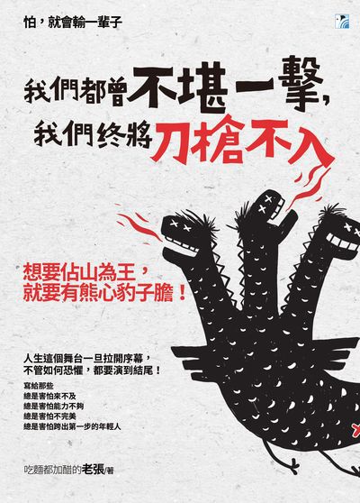 我們都曾不堪一擊, 我們終將刀槍不入 出版公司:海鷹文化出版知遠文化總經銷 作者:吃麵都加醋的老張 類型:宗教心靈-成長勵志 PDF電子書 繁體中文版
