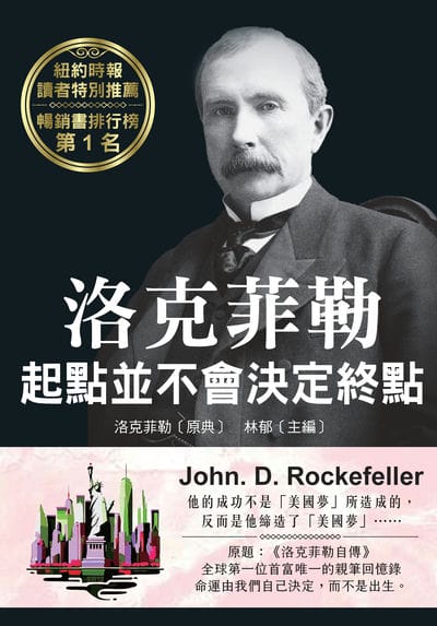 洛克菲勒起點並不會決定終點 出版公司:新潮社文化 作者:約翰•D•洛 克菲勒(John. D. Rockefeller) 類型:宗教心靈-成長勵志 PDF電子書 繁體中文版