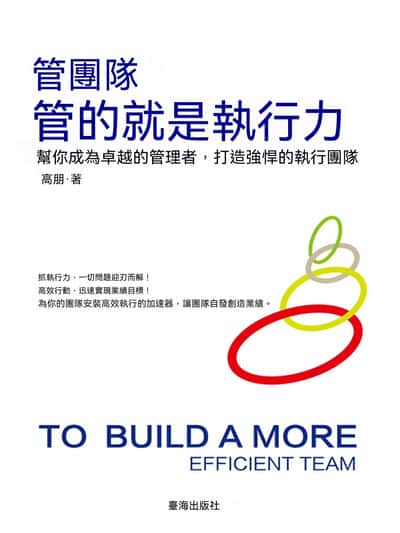 管團隊管的就是執行力 出版公司:臺海出版社 作者:高朋 類型:宗教心靈-成長勵志 EPUB電子書 繁體中文版