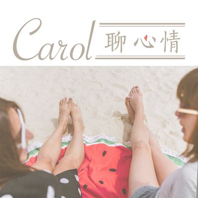 Carol聊心情, 綻放生命火花(說書)[有聲書] 出版公司:林嘉瑗/愛播聽書FM 作者:林嘉瑗 類型:宗教心靈-成長勵志 語音教學 中文發音 繁體中文版