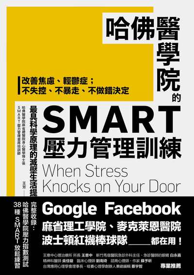 哈佛醫學院的SMART壓力管理訓練:改善焦慮、輕鬱症 ; 不失控、不暴走、不做錯決定 最具科學原理的減壓生活提案 出版公司:方言文化 作者:王芳 類型:宗教心靈-成長勵志 EPUB電子書 繁體中文版