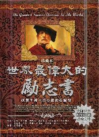 世界最偉大的勵志書:改變千萬人的心靈勵志聖經 出版公司:德威國際文化 作者:李津 類型:宗教心靈-成長勵志 PDF電子書 繁體中文版