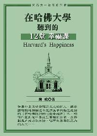 在哈佛聽到的12堂幸福課 出版公司:御璽出版 作者:魏成 類型:宗教心靈-成長勵志 EPUB電子書 繁體中文版