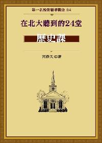 在北大聽到的24堂歷史課 出版公司:御璽出版 作者:高春天 類型:宗教心靈-成長勵志 EPUB電子書 繁體中文版