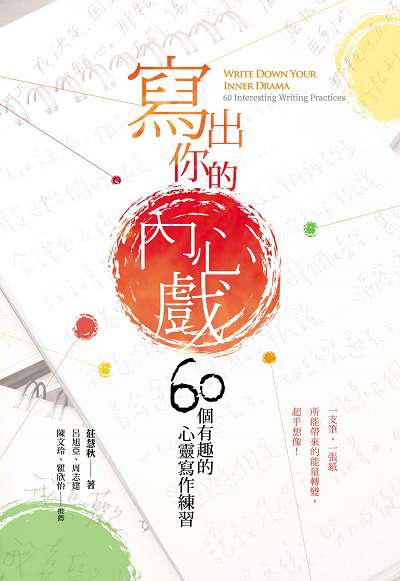 寫出你的內心戲:60個有趣的心靈寫作練習 出版公司:心靈工坊 作者:莊慧秋 類型:宗教心靈-成長勵志 EPUB電子書 繁體中文版
