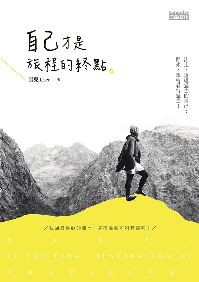 自己才是旅行的終點。 出版公司:三采文化 作者:雪兒Cher 類型:宗教心靈-成長勵志 PDF電子書 繁體中文版
