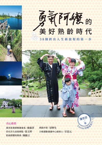 勇氣阿嬤的美好熟齡時代:38個跨出人生新旅程的第一步 作者:潘世芬 類型:宗教心靈-成長勵志 EPUB電子書 繁體中文版