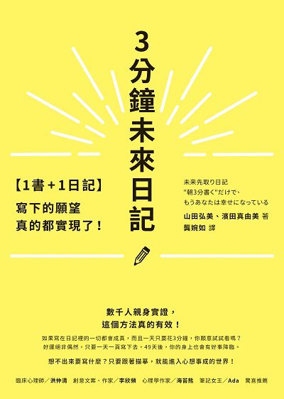 3分鐘未來日記:寫下的願望真的都實現了![1書+1日記] 出版公司:方智 作者:山田弘美、濱田真由美 類型:宗教心靈-成長勵志 EPUB電子書 繁體中文版