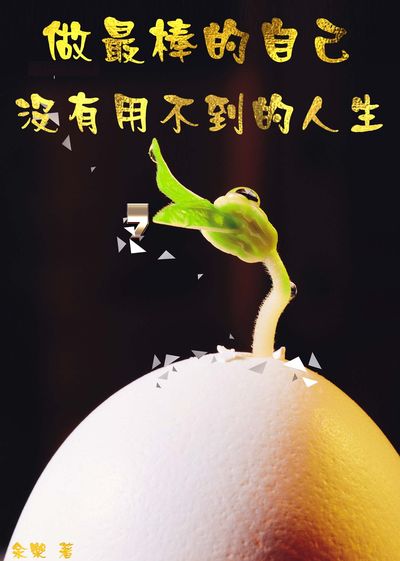 做最棒的自己:沒有用不到的人生 出版公司:御璽書房 作者:余樂 類型:宗教心靈-成長勵志 EPUB電子書 繁體中文版