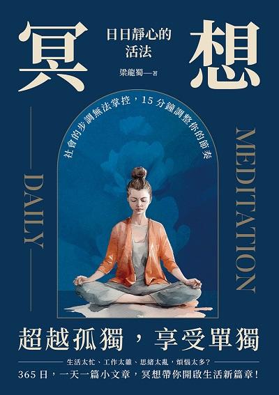 冥想, 日日靜心的活法:社會的步調無法掌控, 15分鐘調整你的節奏 出版公司:崧燁文化 作者:梁龍蜀 類型:宗教心靈-成長勵志 EPUB電子書 繁體中文版