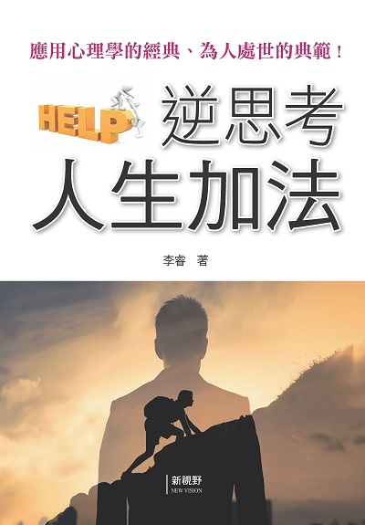 逆思考人生加法 出版公司:新視野NewVision 作者:李睿 類型:宗教心靈-成長勵志 PDF電子書 繁體中文版