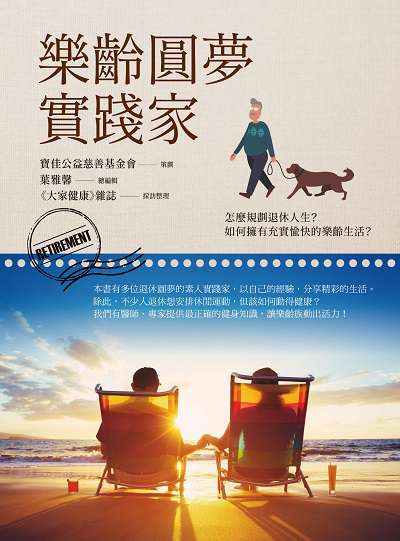 樂齡圓夢實踐家 出版公司:董氏基金會<<大家健康>>雜誌出版發行寶佳公益慈善基金會合作出版聯合發行總經銷 作者:葉雅馨總編輯 類型:宗教心靈-成長勵志 PDF電子書 繁體中文版